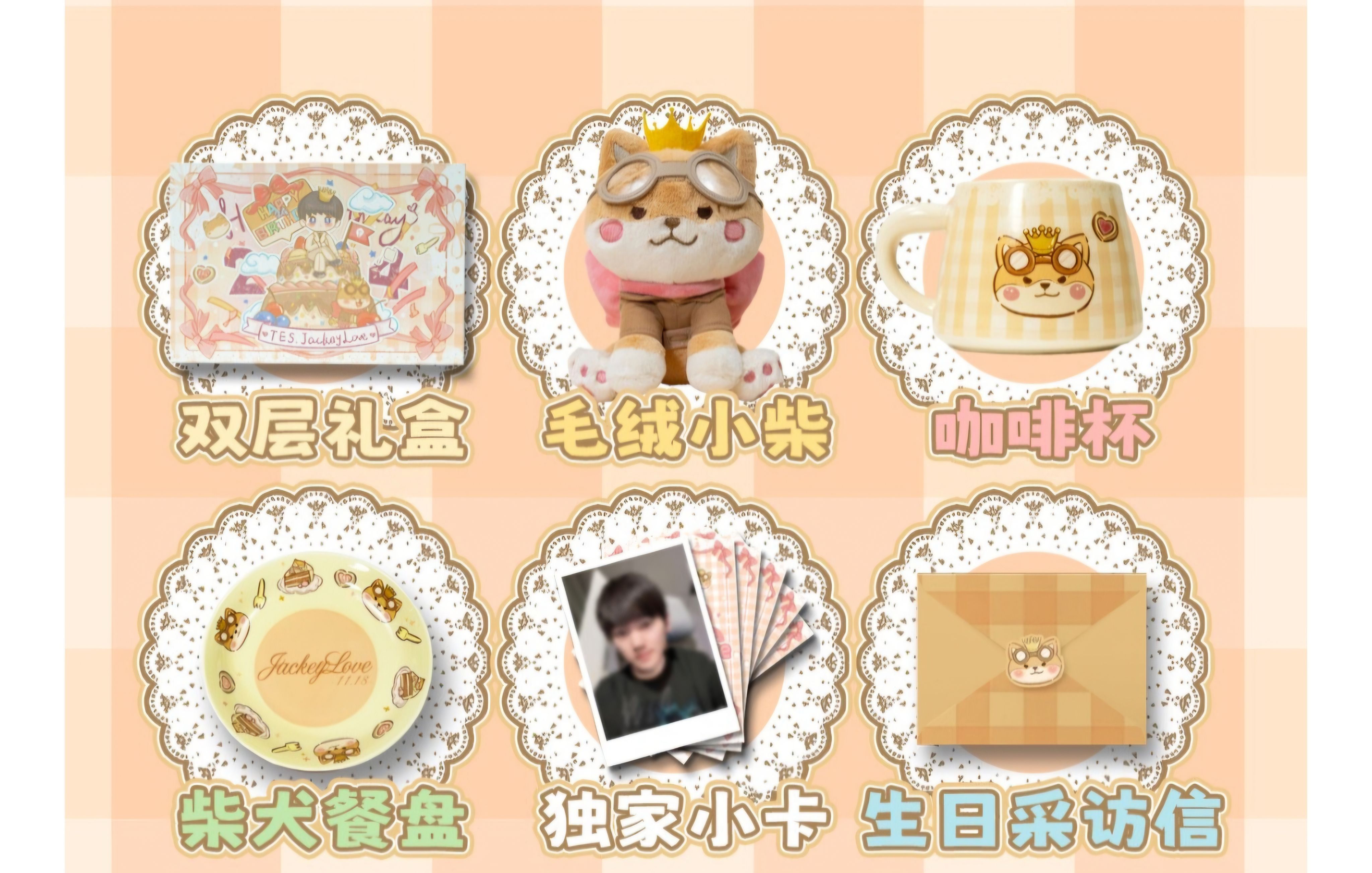 JackeyLove生日禮盒