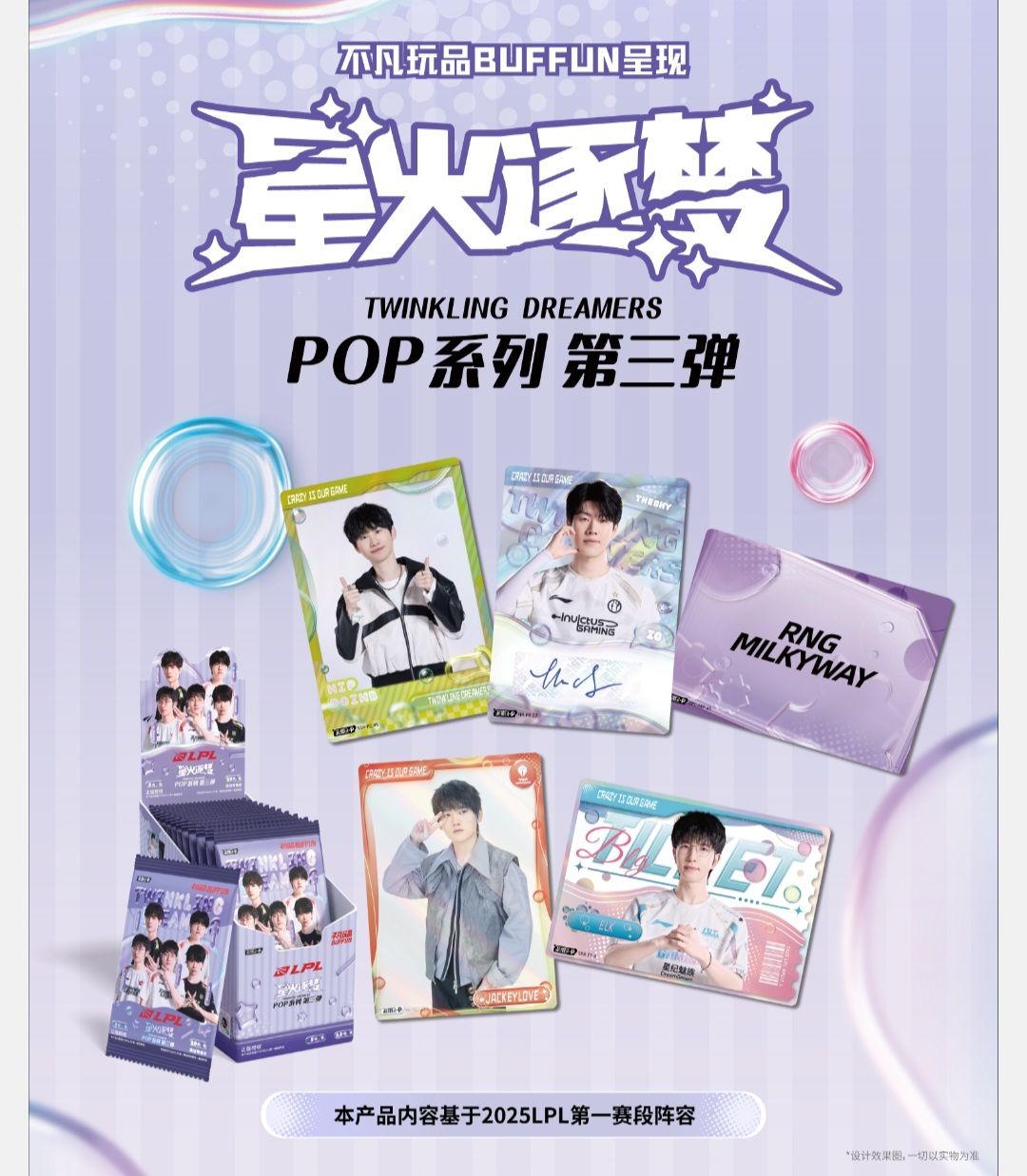 LPL 不凡玩品 星火逐夢第三彈