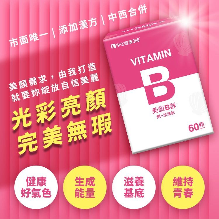 中化健康360美顏B群60顆