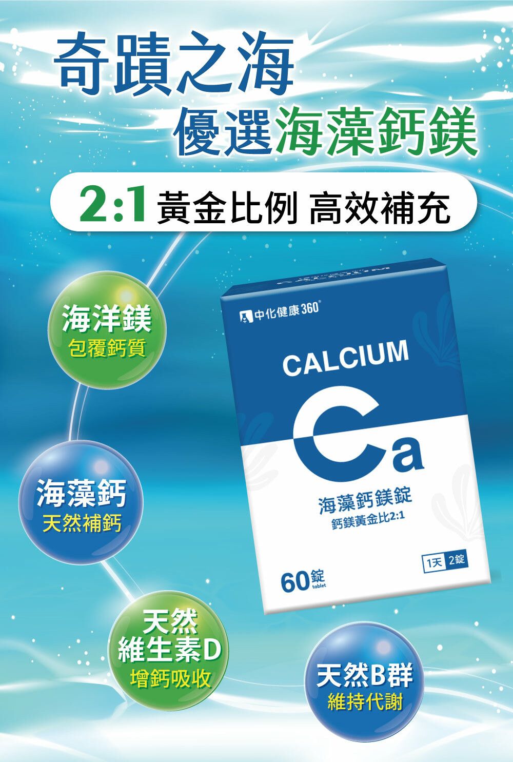 中化海藻鈣鎂錠60錠