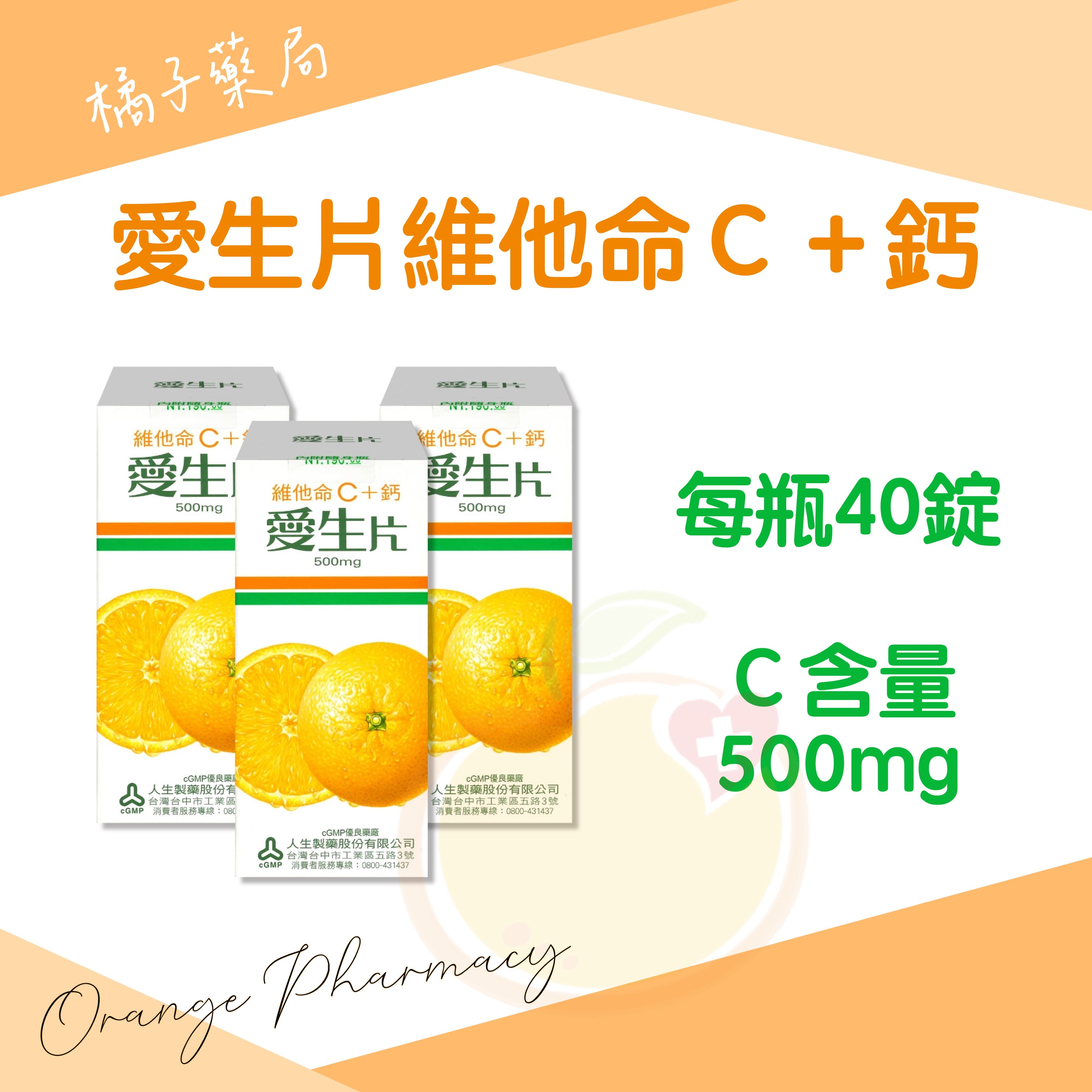 愛生片維他命Ｃ＋鈣（40粒/瓶）