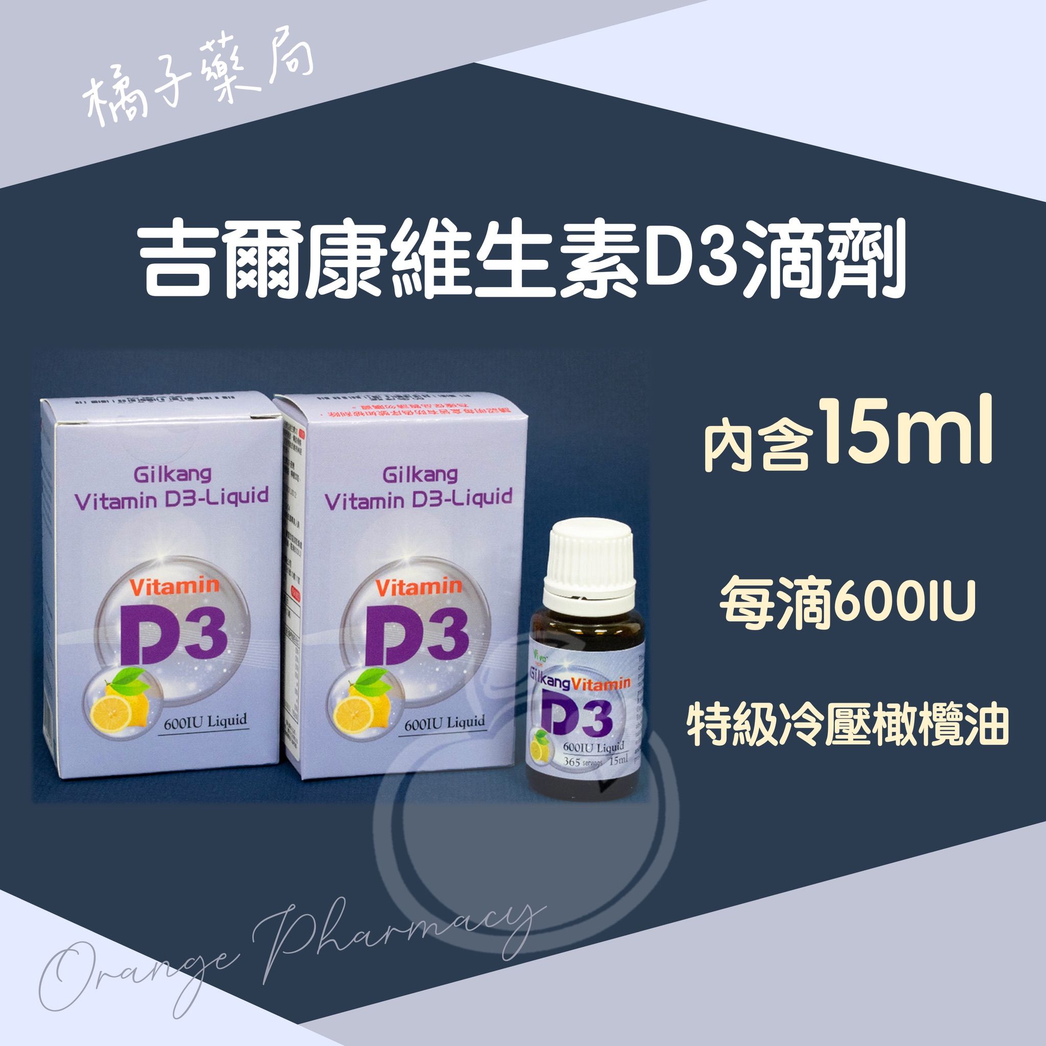 吉爾康維生素D3滴劑15ml