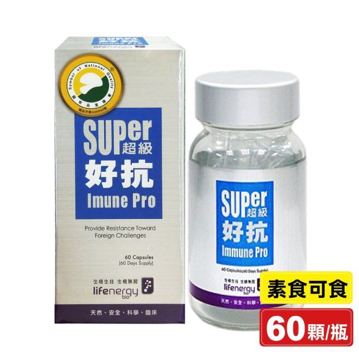 生機生技 超級好抗膠囊60顆/瓶~10顆/包 （素食可食）