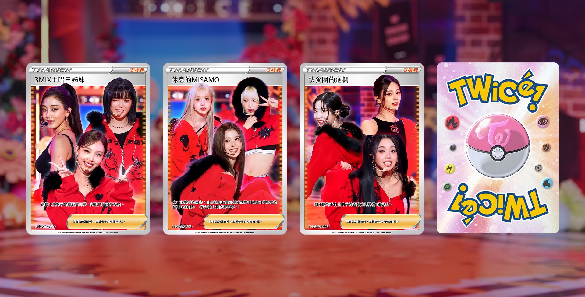 自製 TWICE x 寶可夢卡牌系列卡牌 【新春支援者系列】