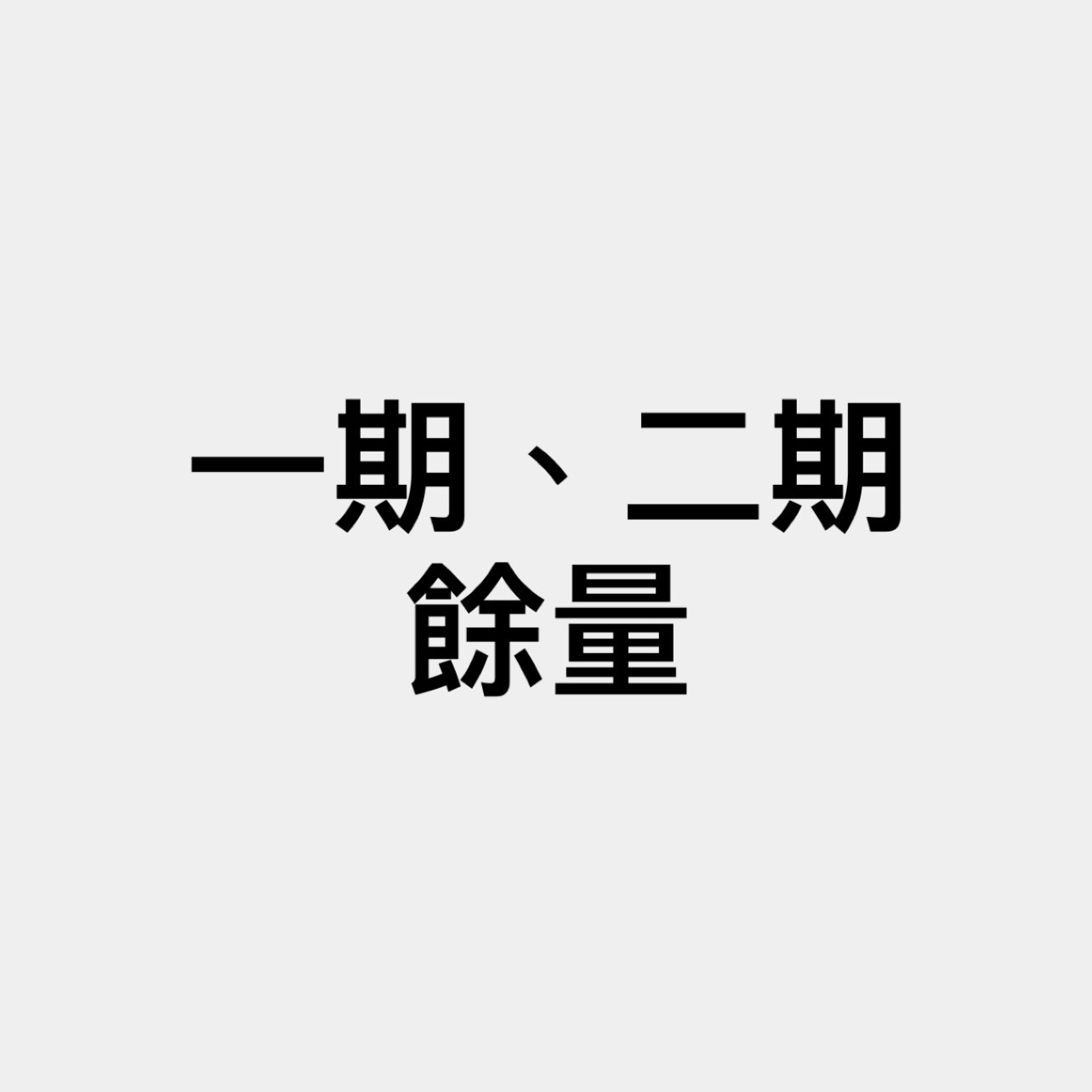 1～80號 文創餘量