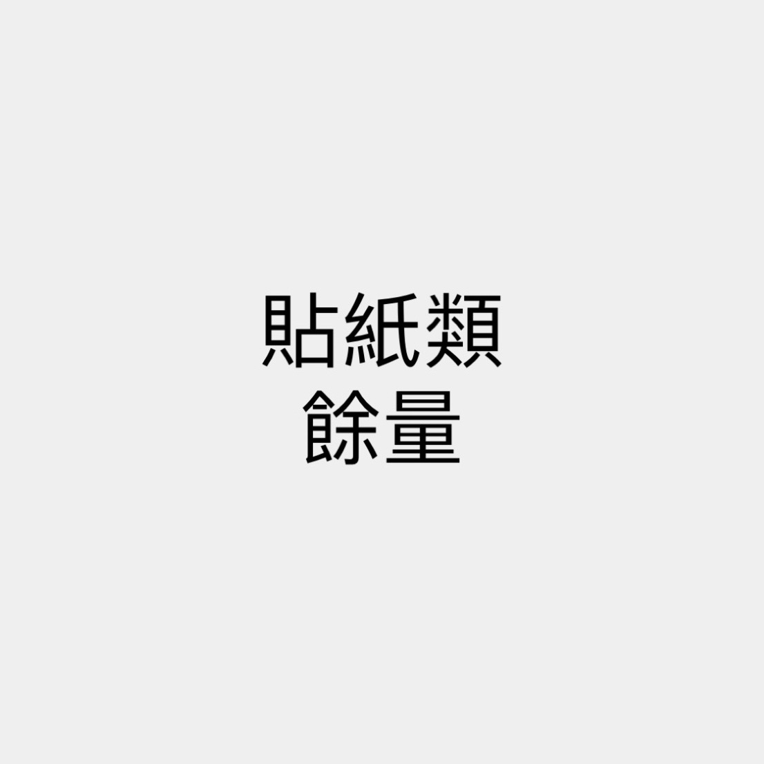 貼紙類餘量✨