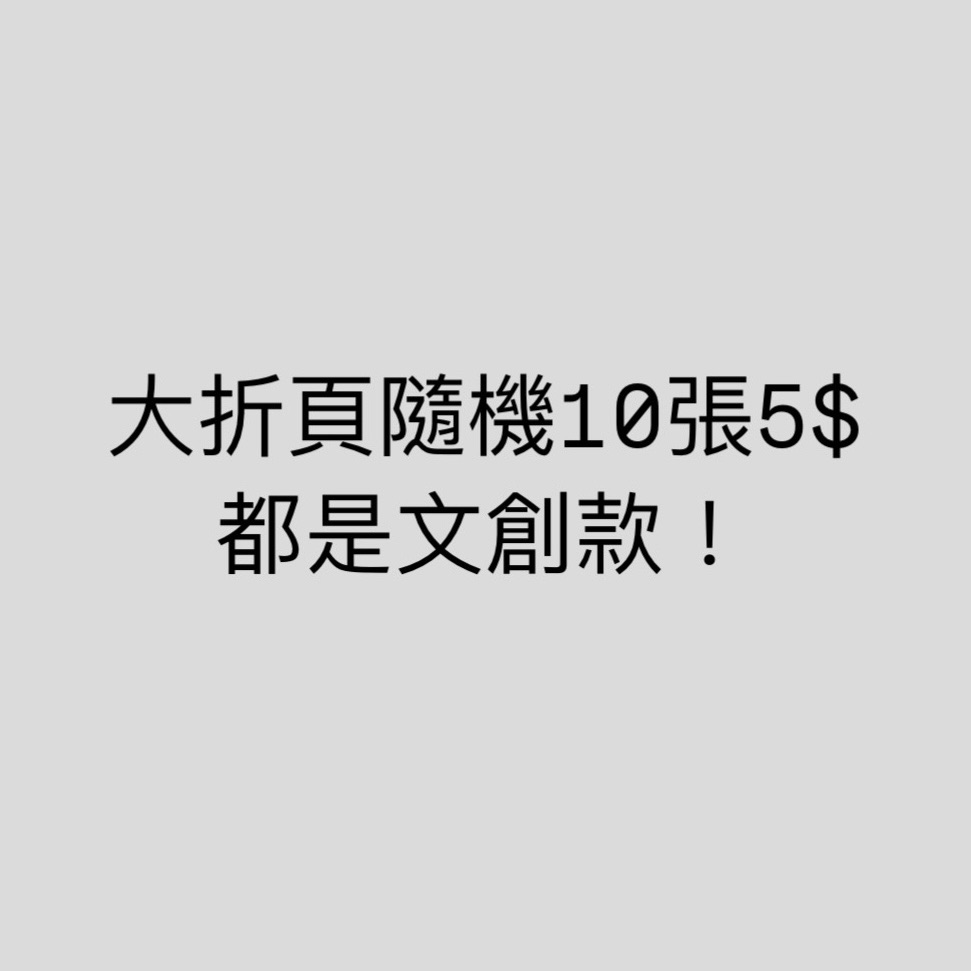 大折頁隨機10張