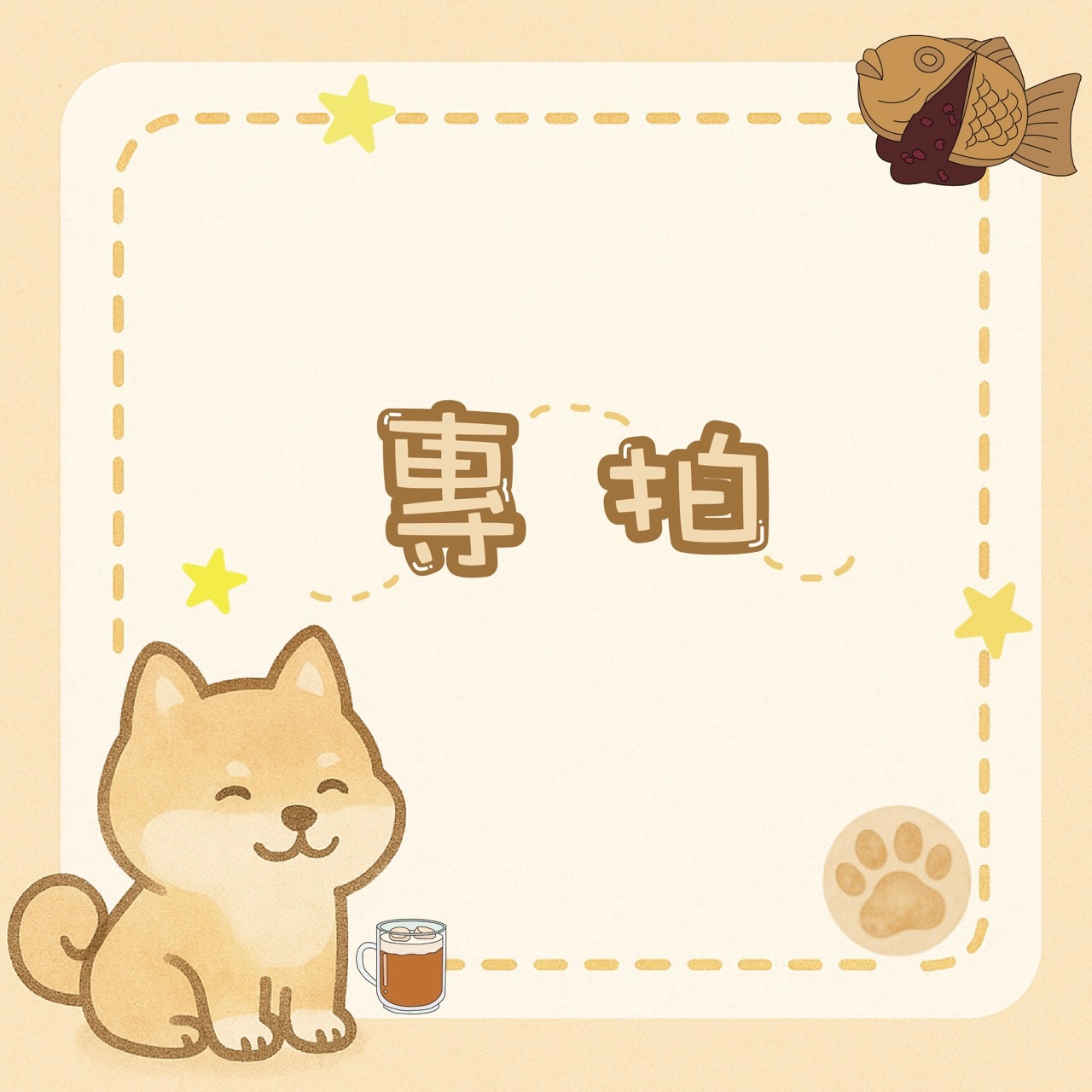 專拍連結，沒收到通知勿拍📣