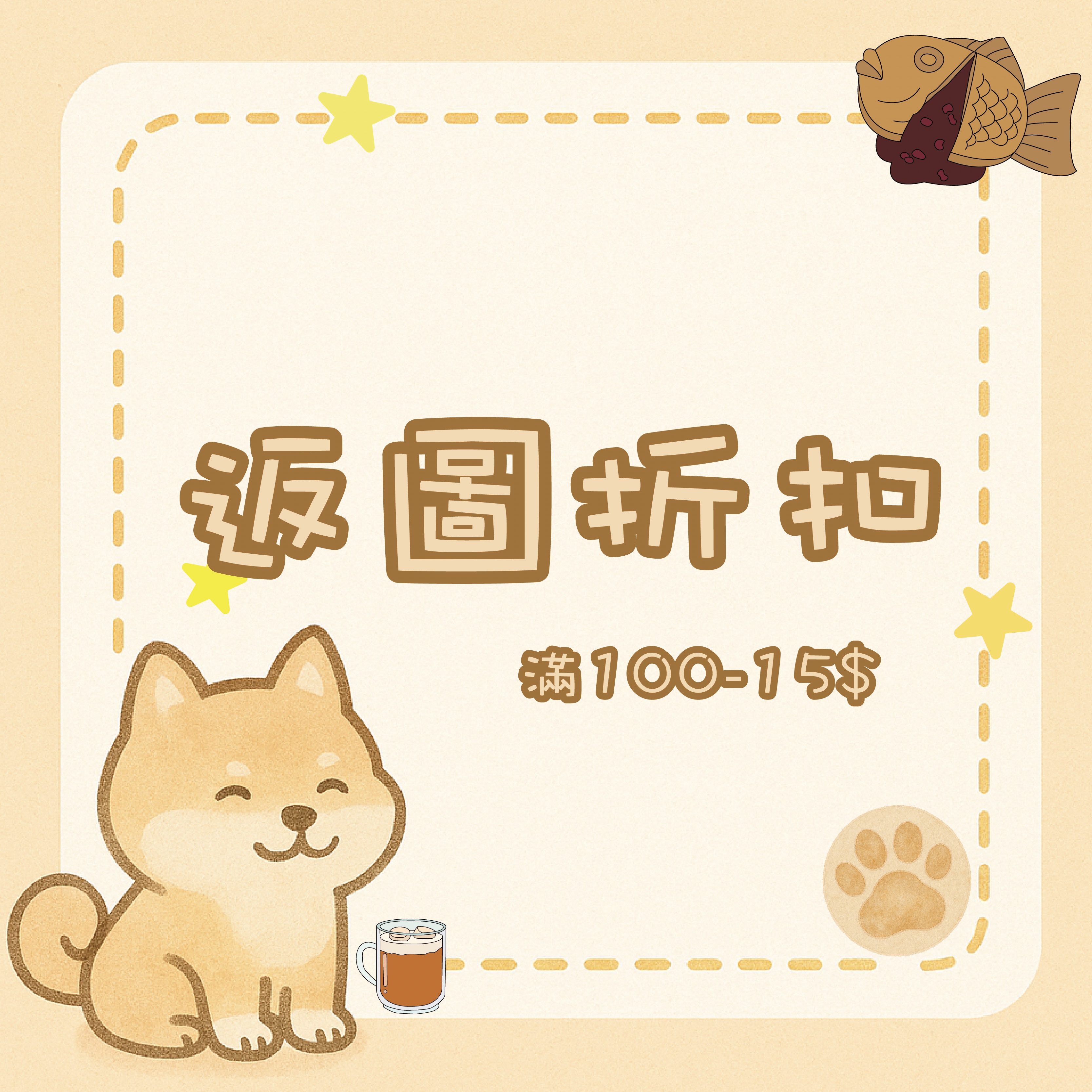 返圖折扣💕（有收到通知記得拍下哦！）