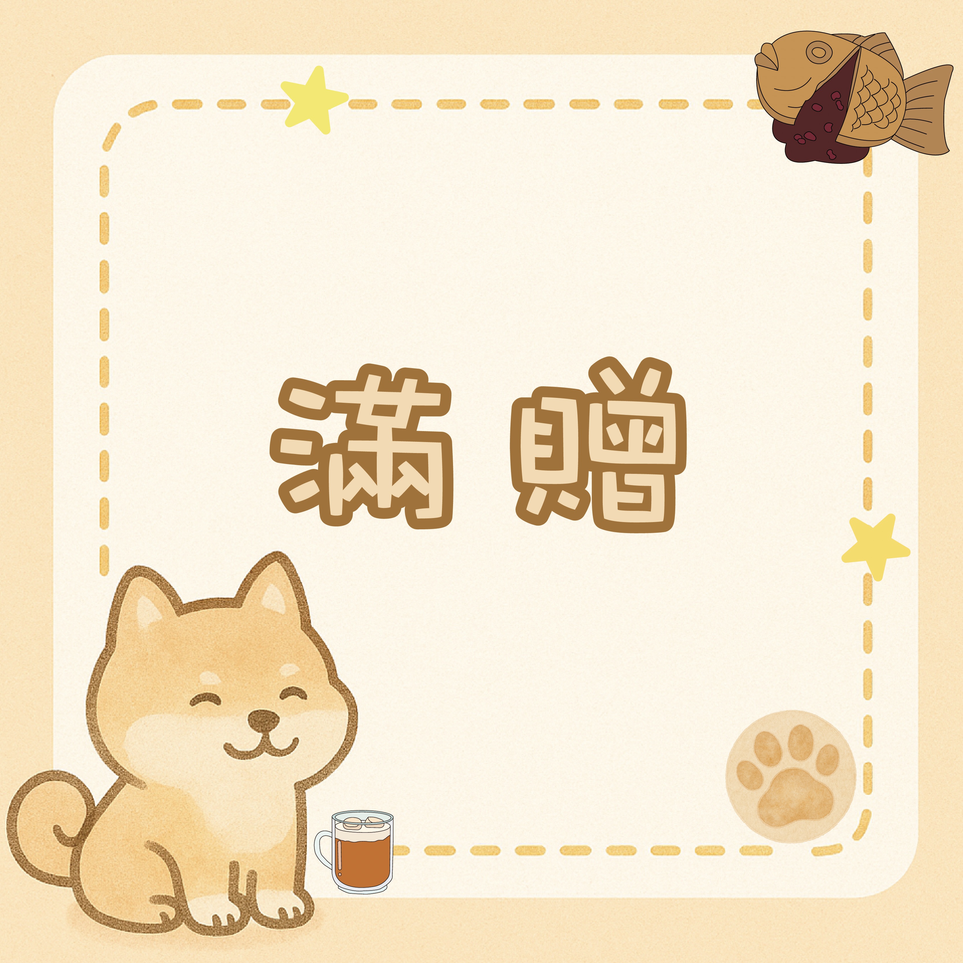 滿贈（均疊加）