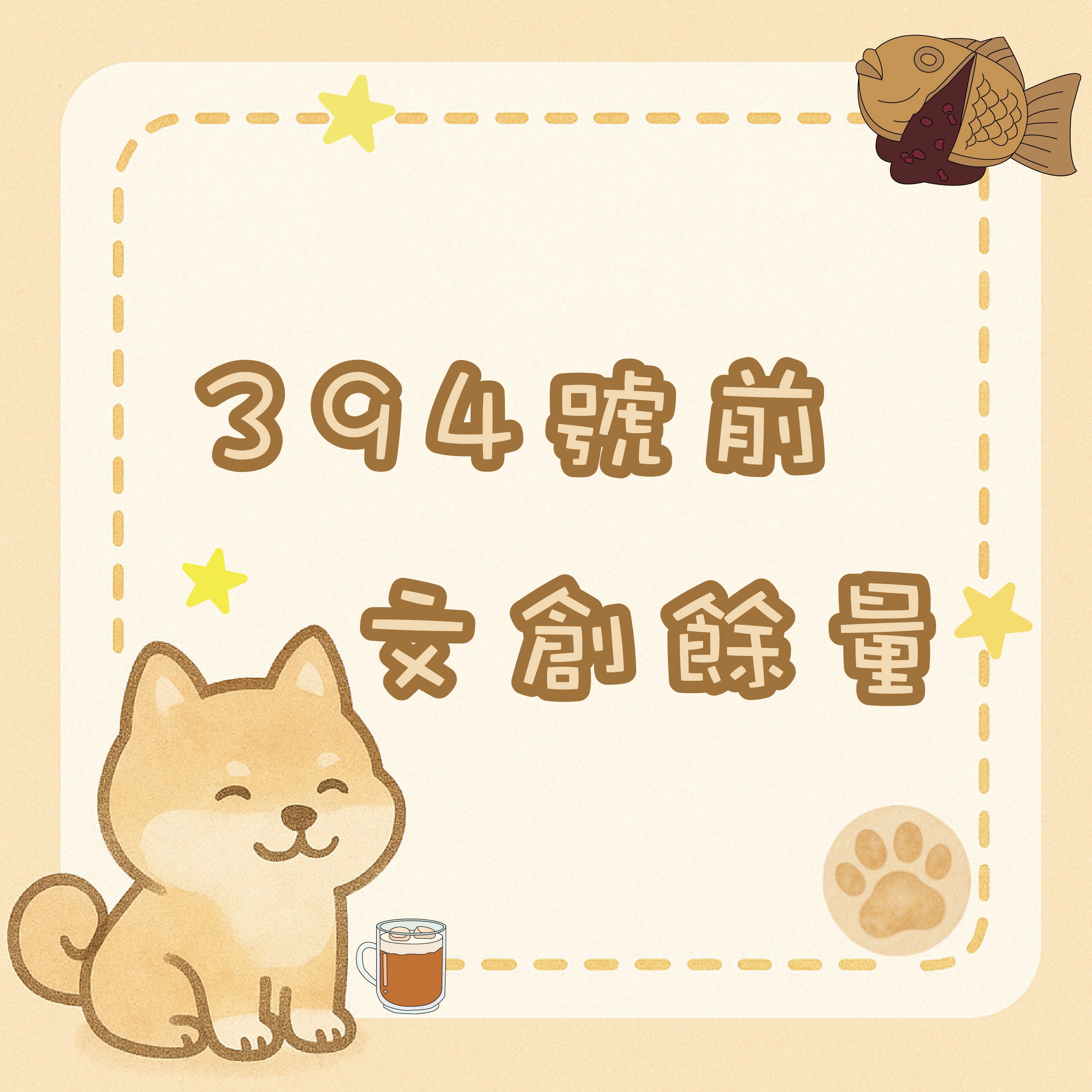 373號前文創餘量～