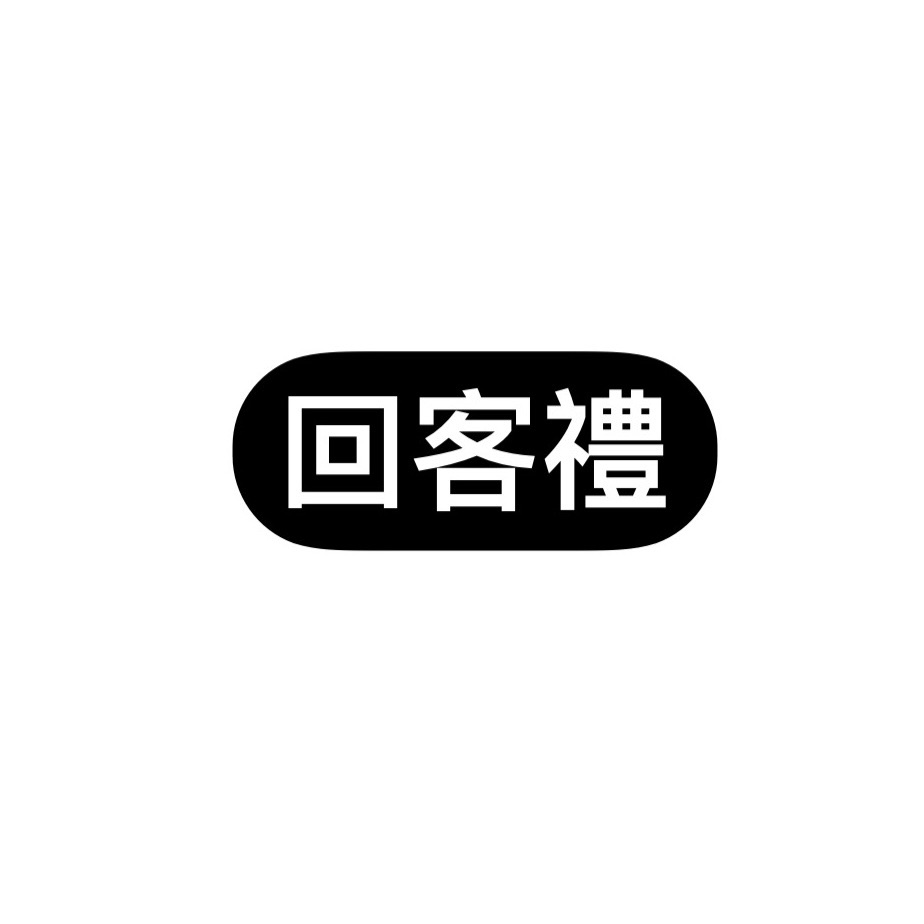 回客禮