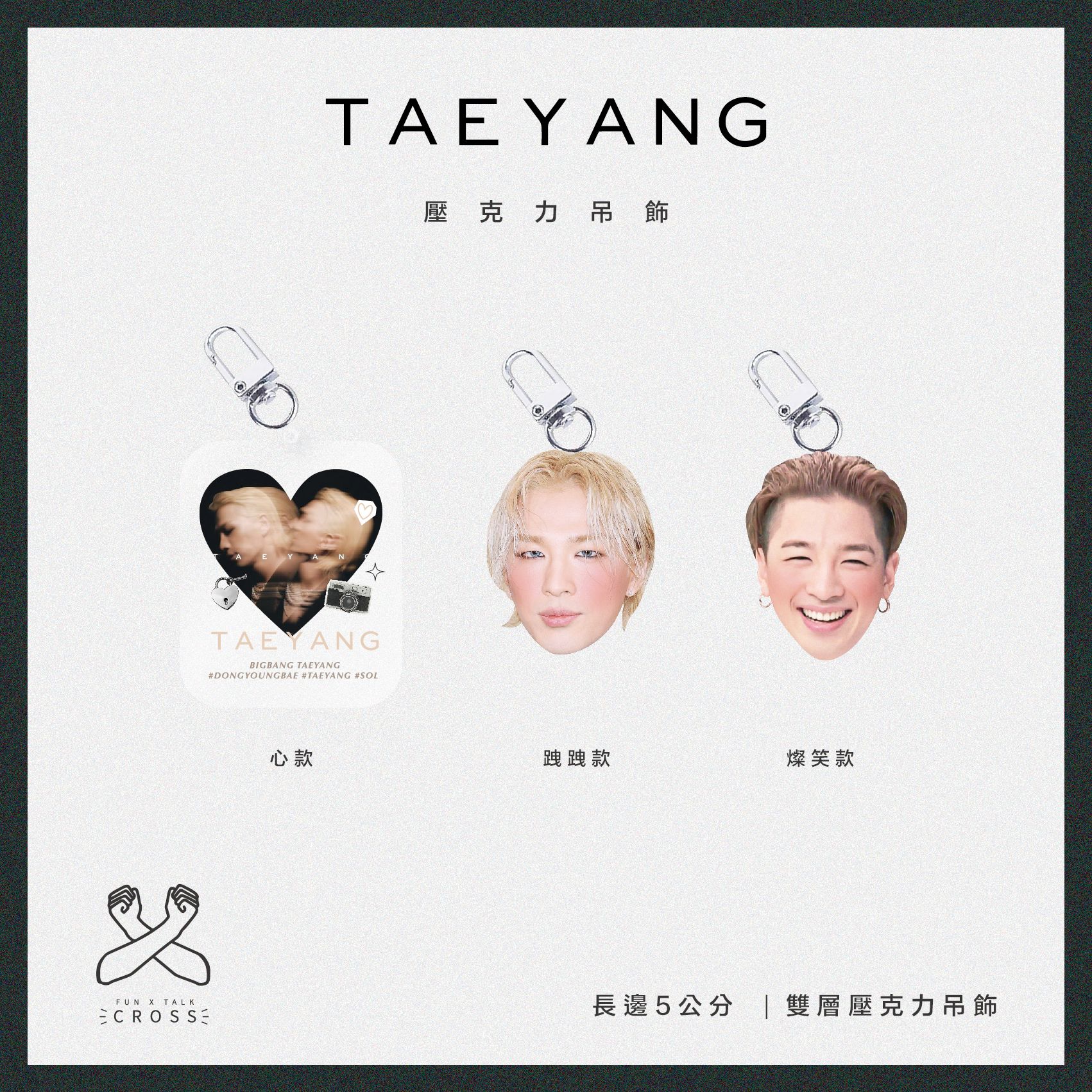 TAEYANG  吊飾圈（請點圖看更多選項）