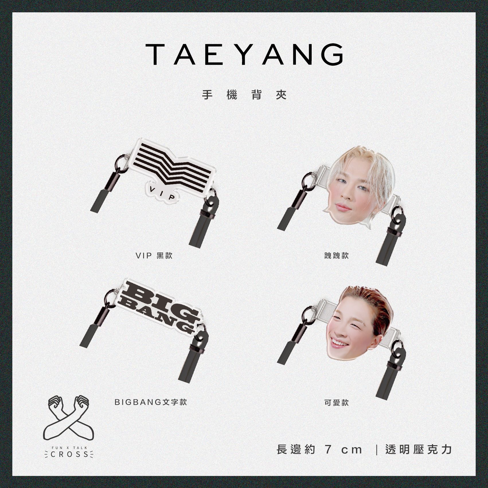 新品!【 TAEYANG 】手機背夾（不含繩子）【預購14-20天】（請點圖看更多選項）