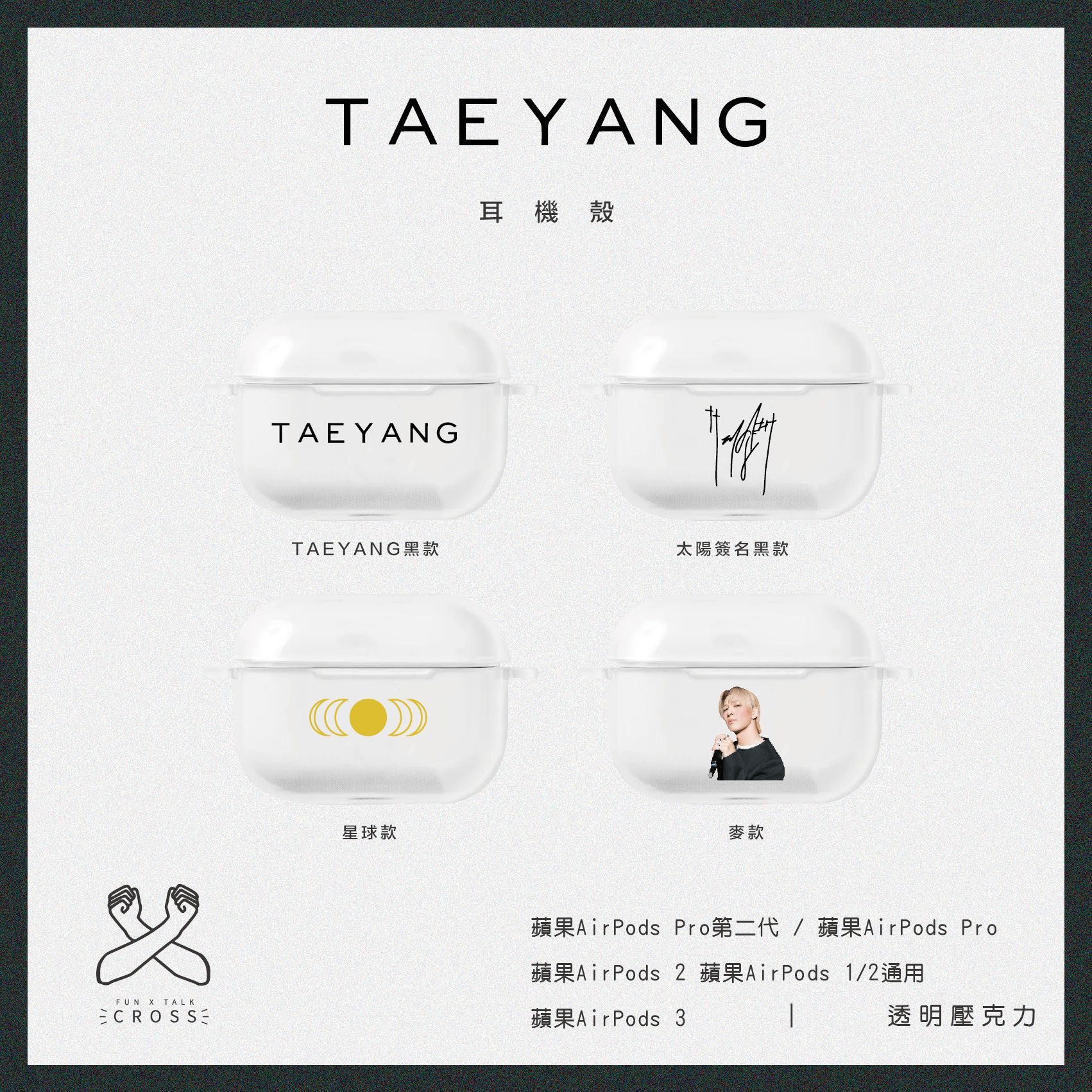 新品! 【 TAEYANG 】耳機殼【預購14-20天左右】（請點圖看更多選項）