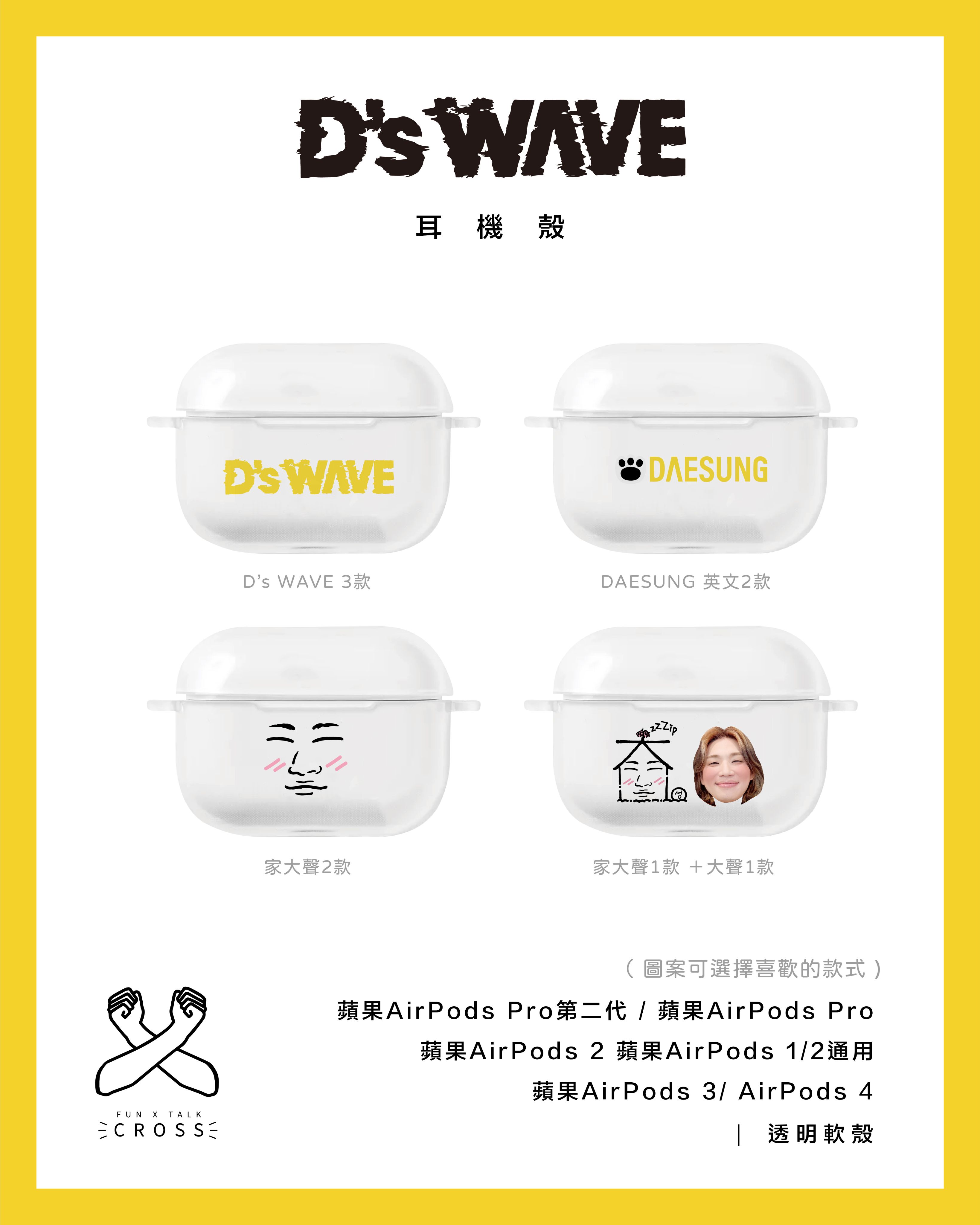 大聲 客製化耳機殼（請點圖看更多選項）【預購商品，無法面交，限超取】