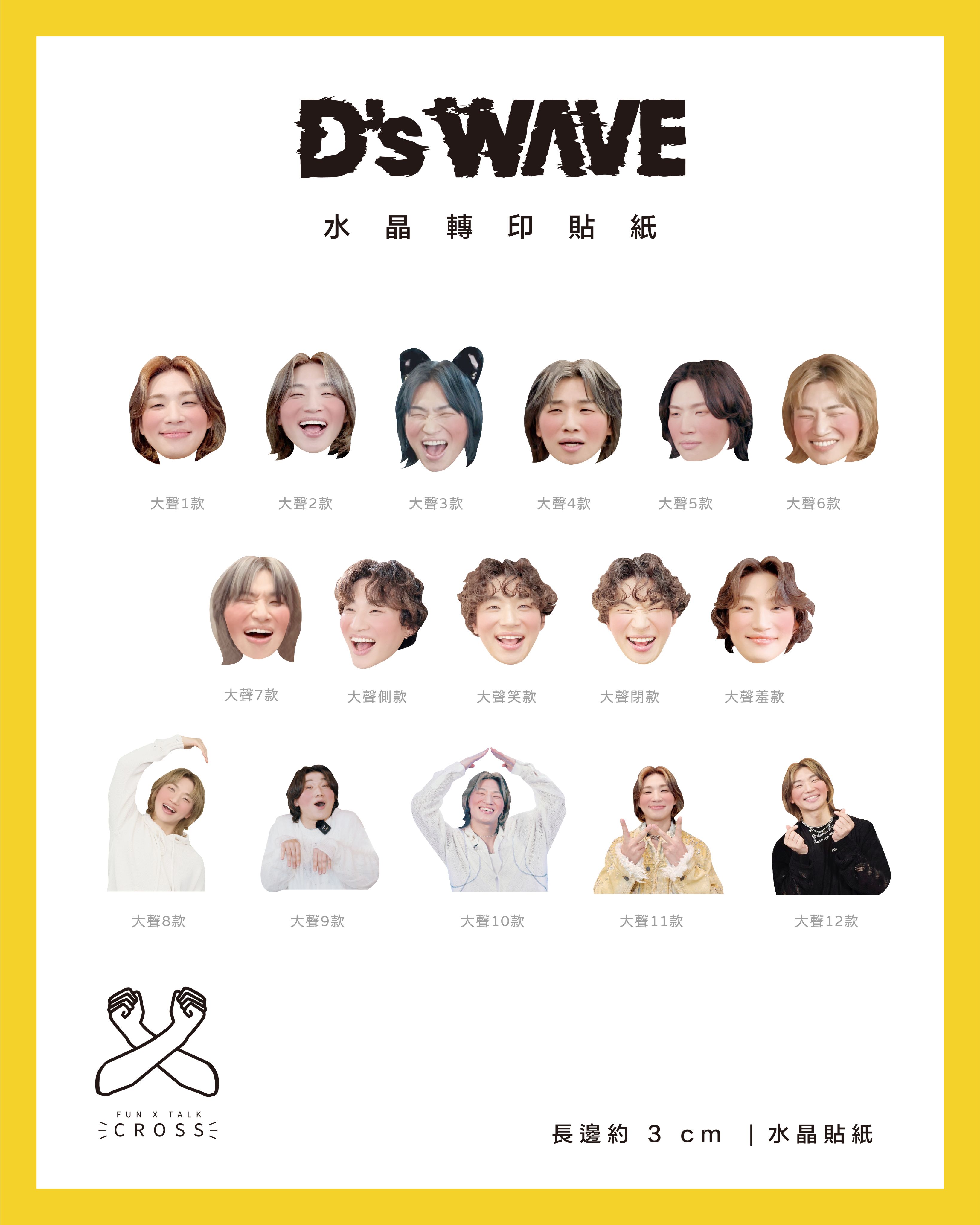 大聲 水晶轉印貼紙/手燈貼