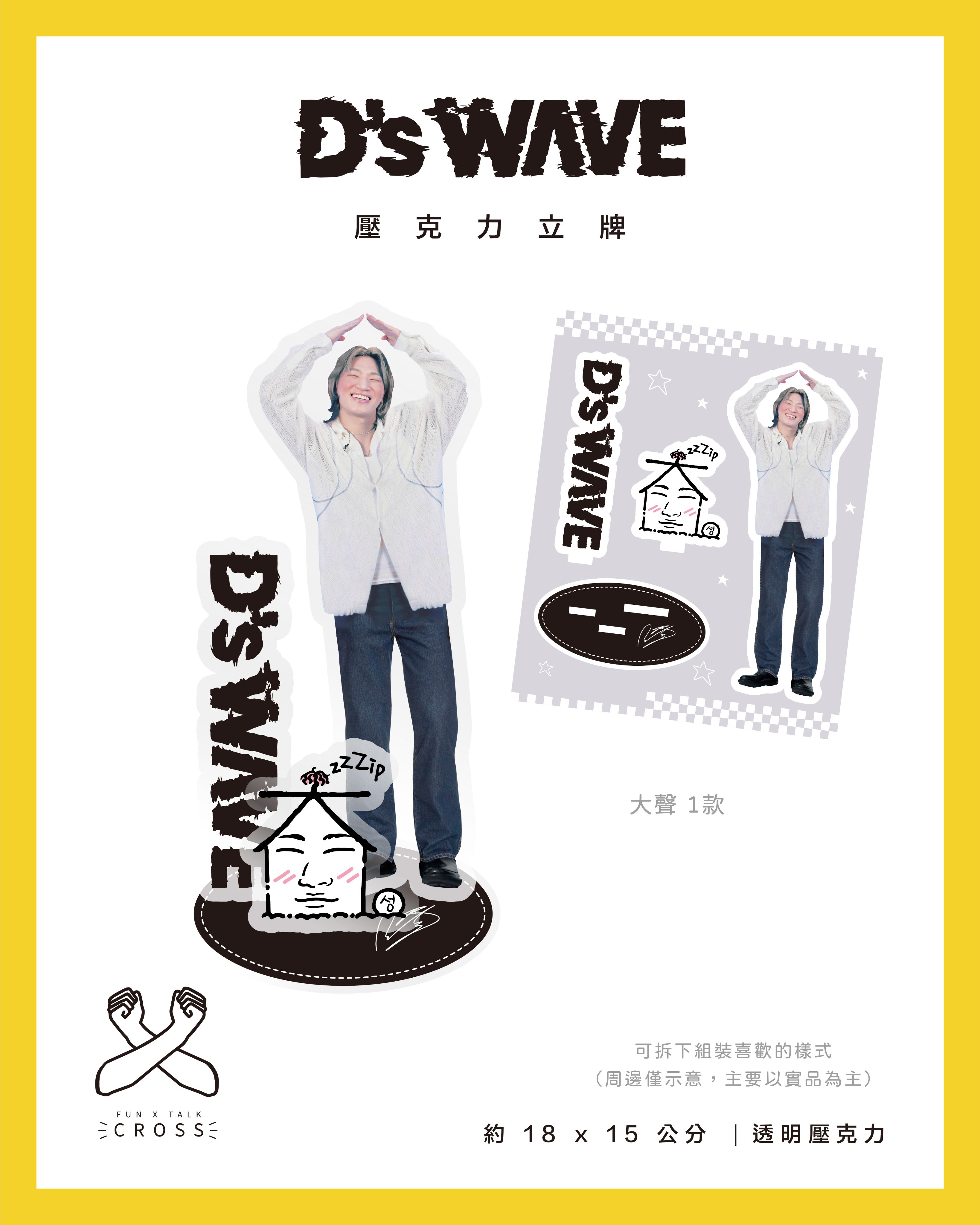 大聲 壓克力立牌