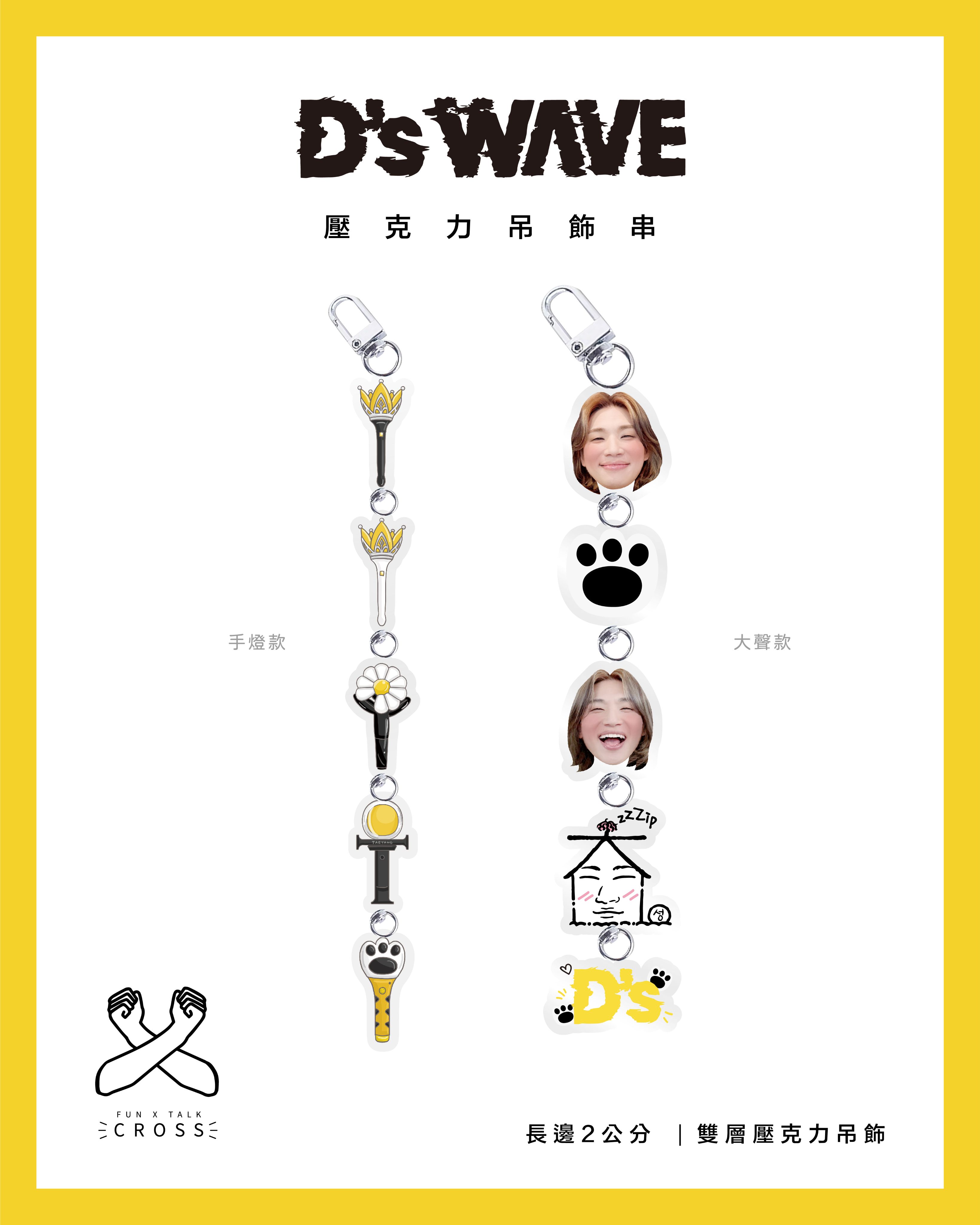 大聲 壓克力吊飾串