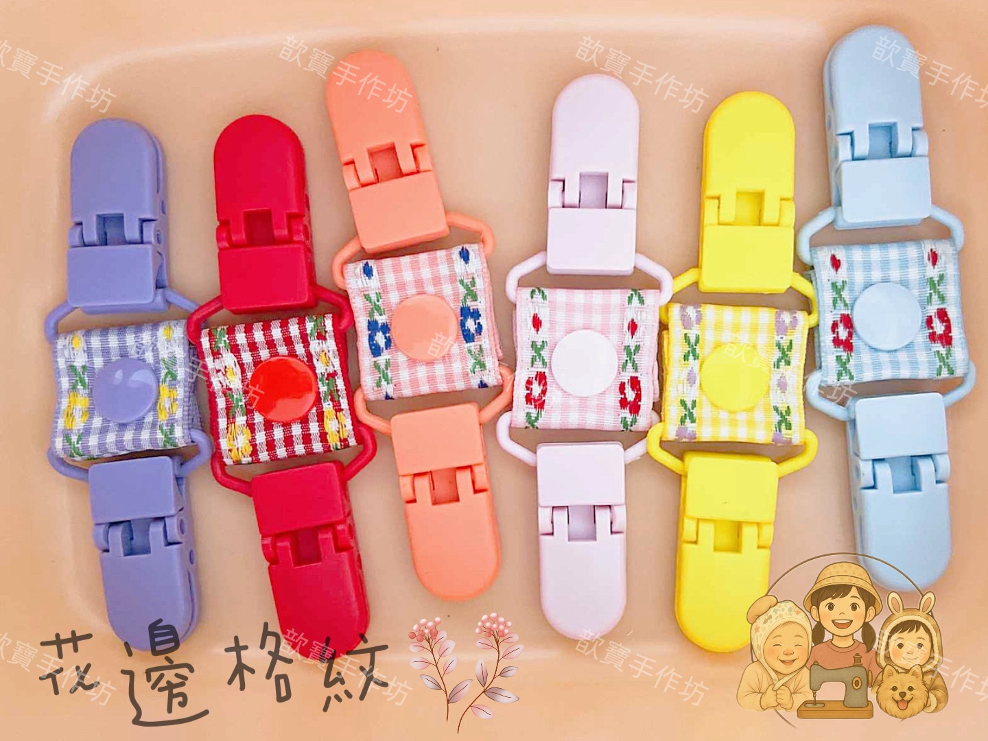 （質感花邊格紋🌸）手作萬用雙頭夾