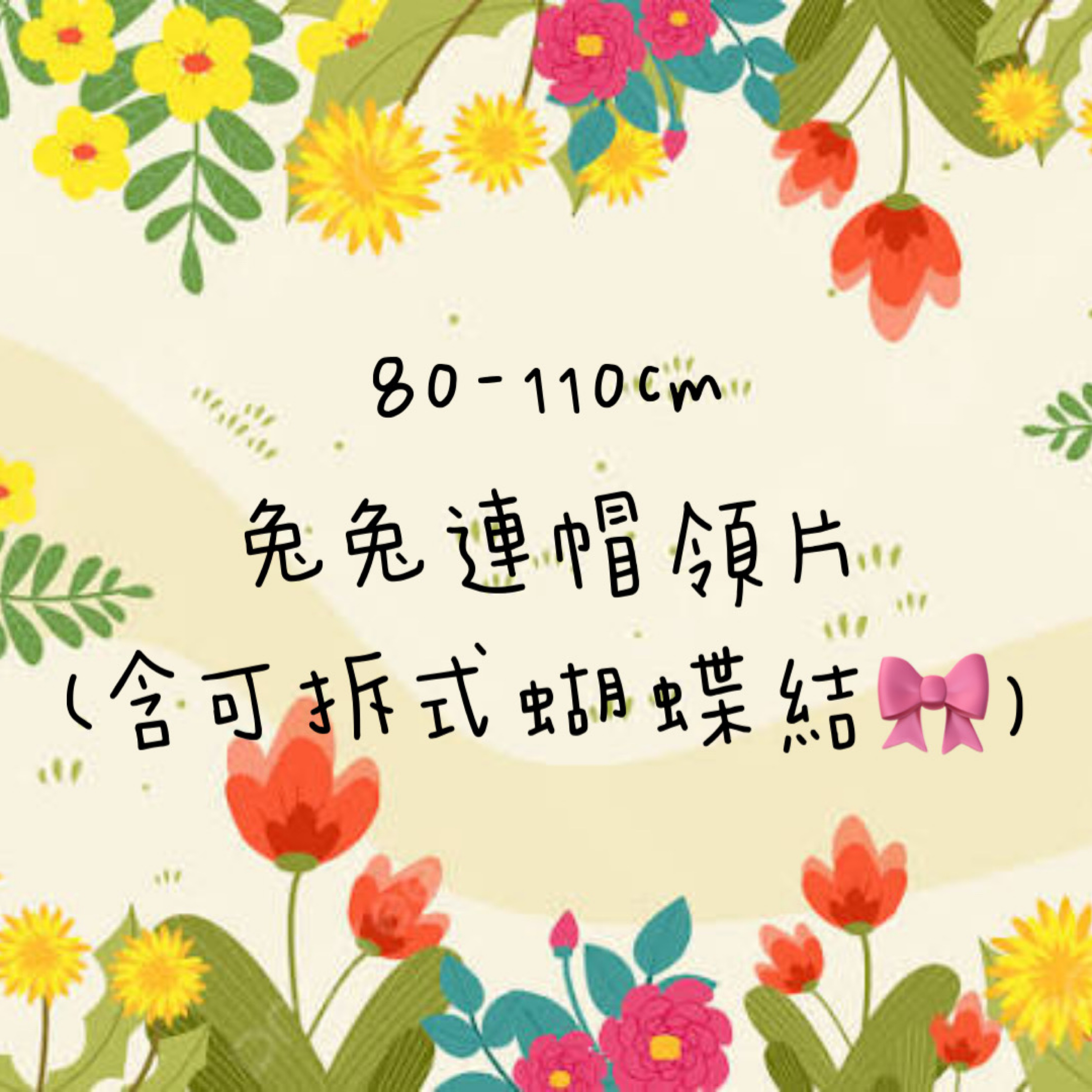 現貨80-110cm兔兔連帽領片（含蝴蝶結🎀🉑拆式）