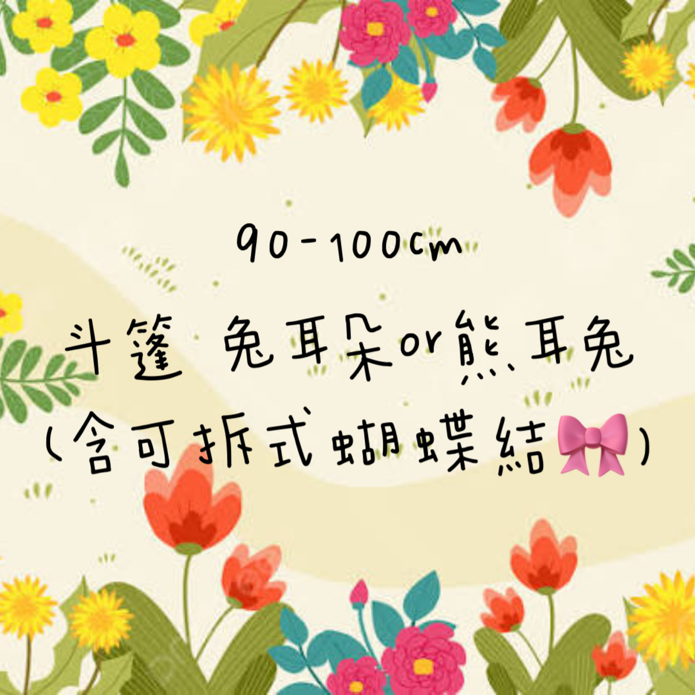 現貨90-100cm斗篷（含蝴蝶結🉑拆式延長扣）