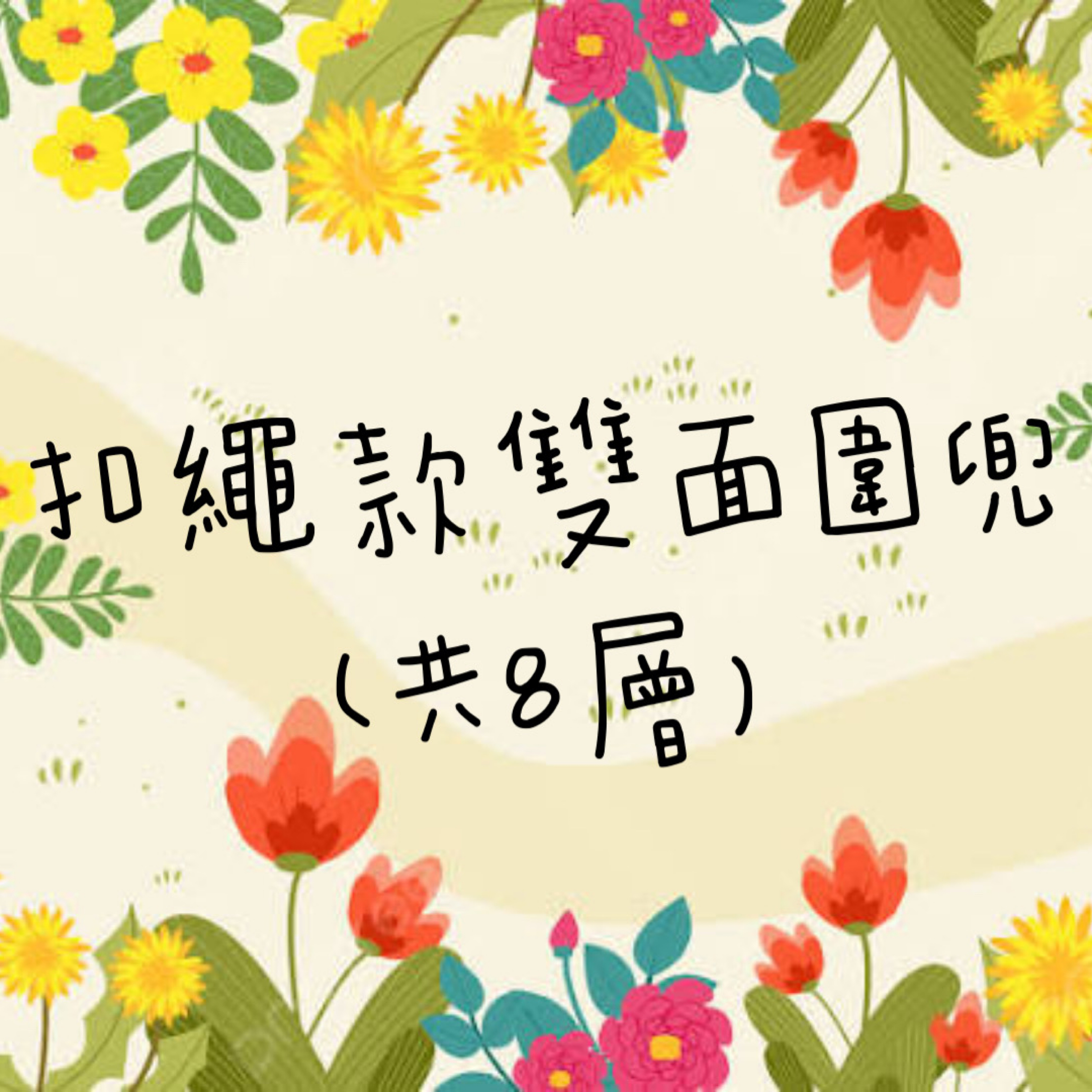 現貨 扣繩款雙面圍兜（共8層）