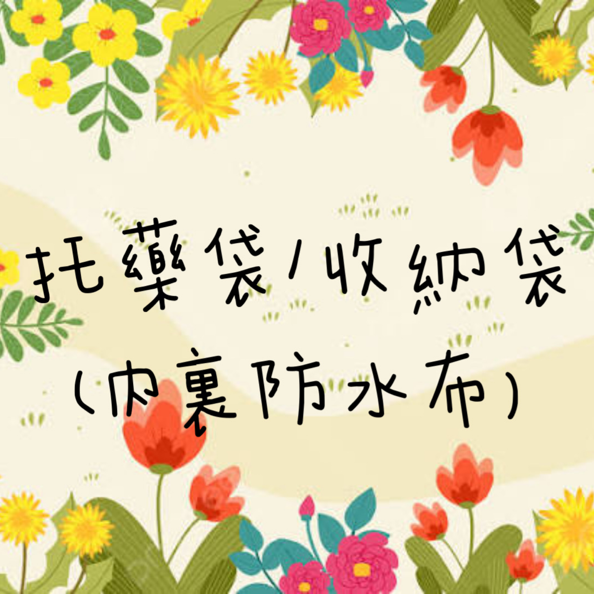 現貨 托藥袋（內裏防水布）