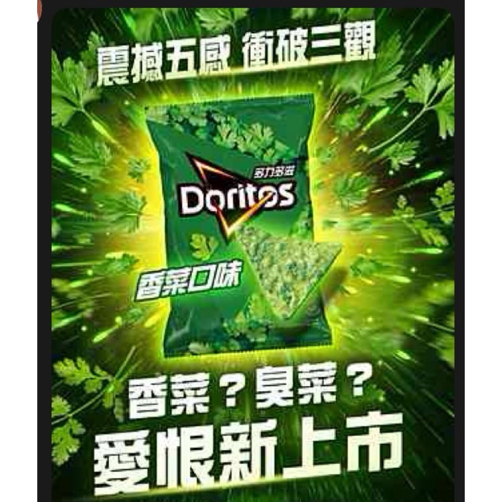 顛覆味覺👅挑戰味蕾 多力多滋 香菜口味