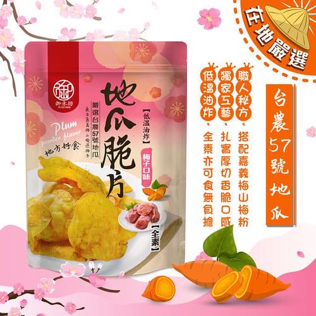 御禾坊地瓜脆片（梅子口味）