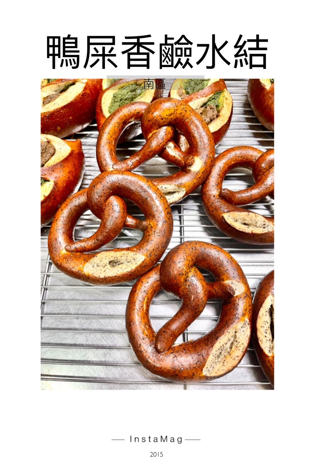 SaSa烘焙：鹼水麵包（乳酪，奶酥，抹茶，芋泥，德腸，鹹蛋黃肉鬆，黑芝麻，羅勒燻雞，巧克力香橙）