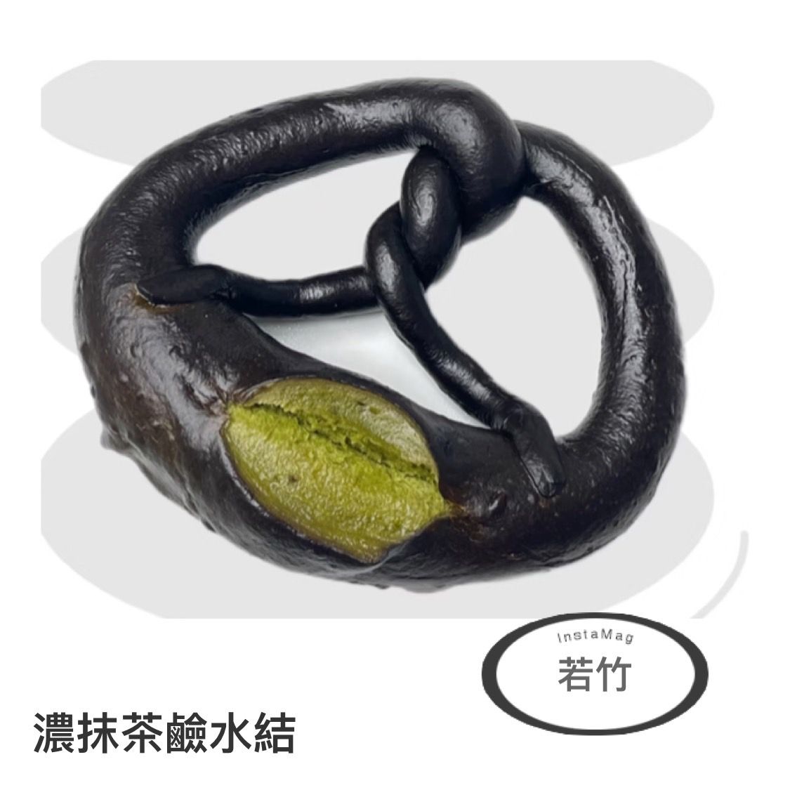 SaSa烘焙：原味鹼水結，鹼水貝果