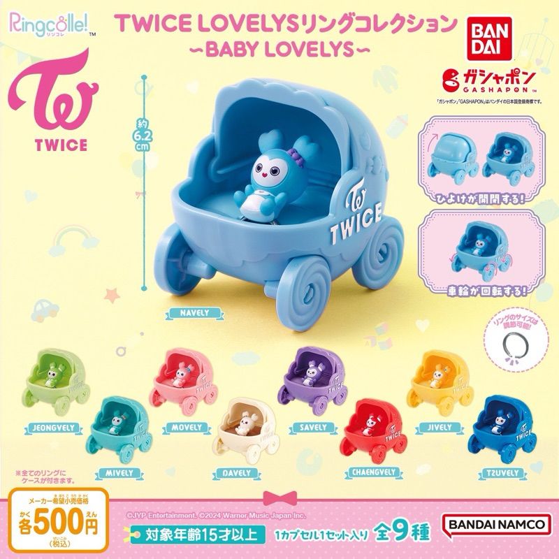 TWICE Lovelys 第五代嬰兒車扭蛋