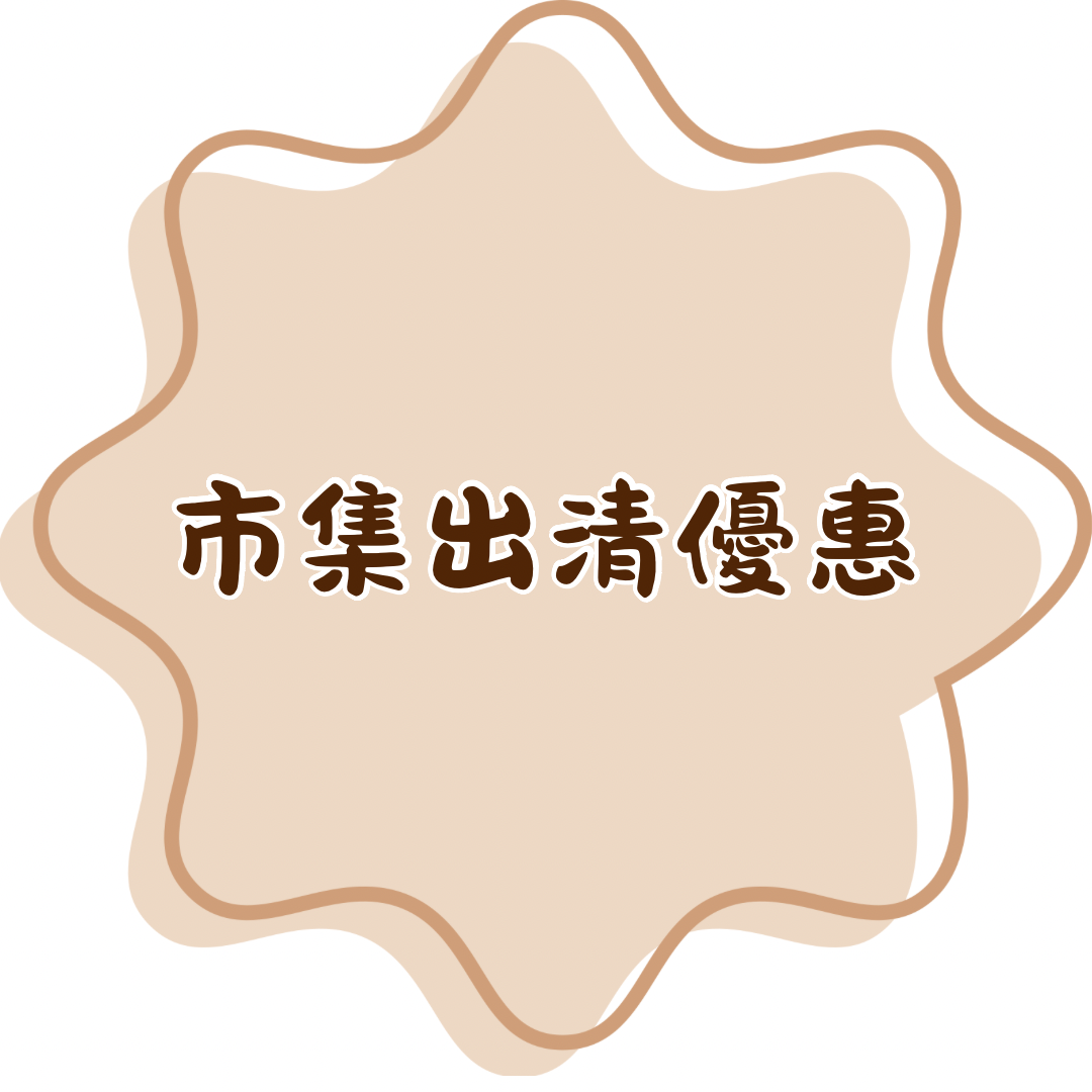 市集出清優惠｜有效期限2個月！