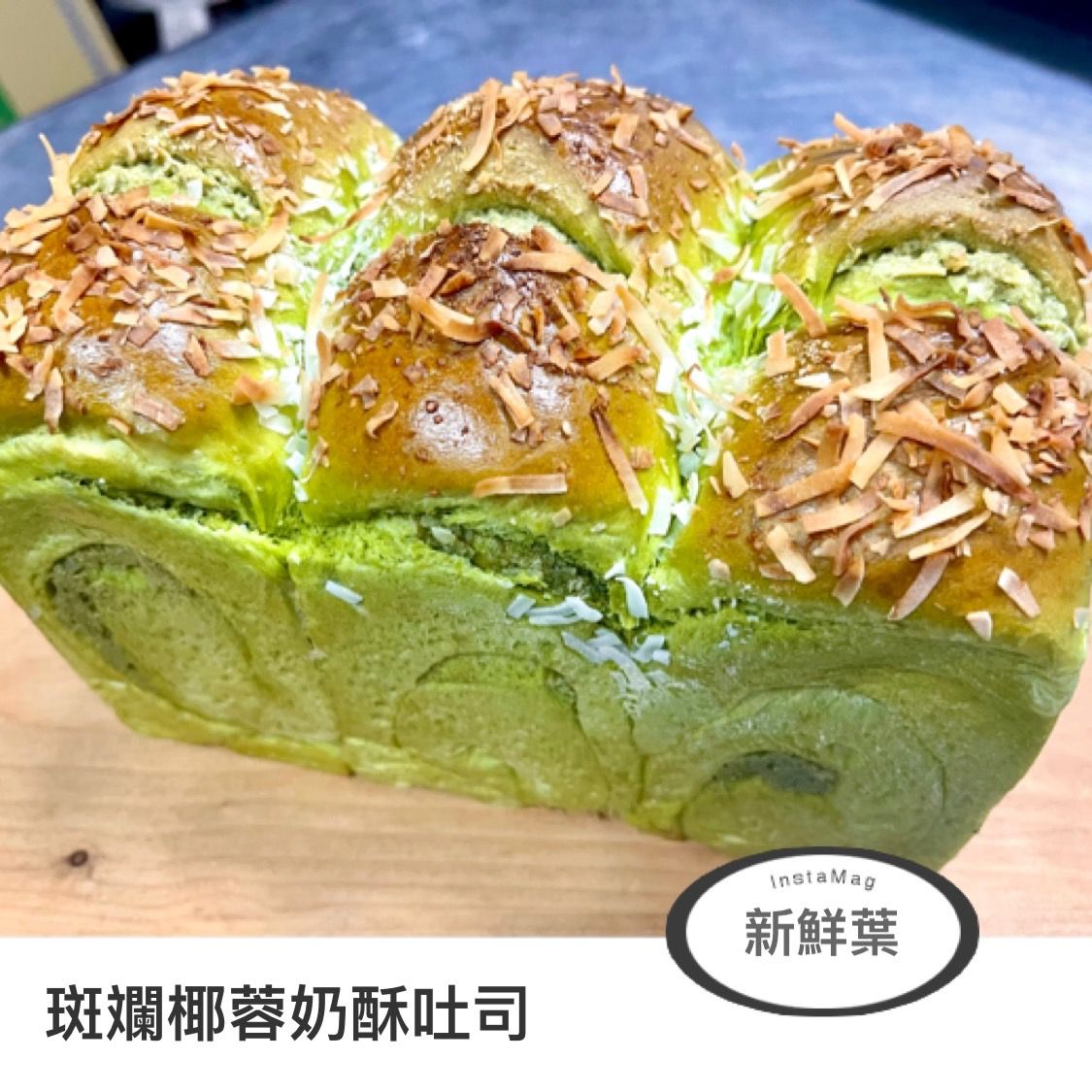 SaSa烘焙-斑斕椰蓉奶酥生吐司