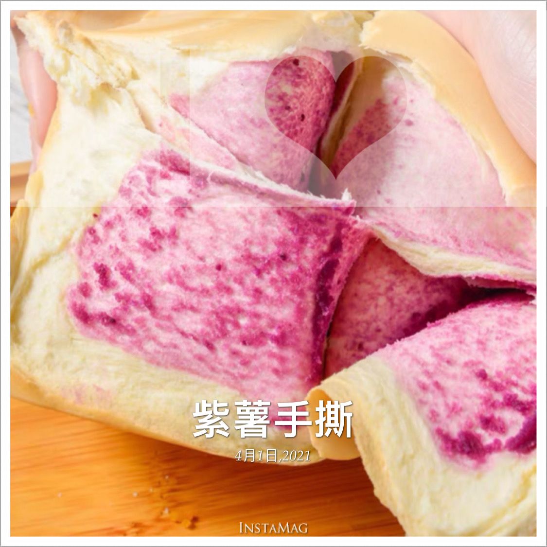 SaSa烘焙-紫薯泥手撕吐司