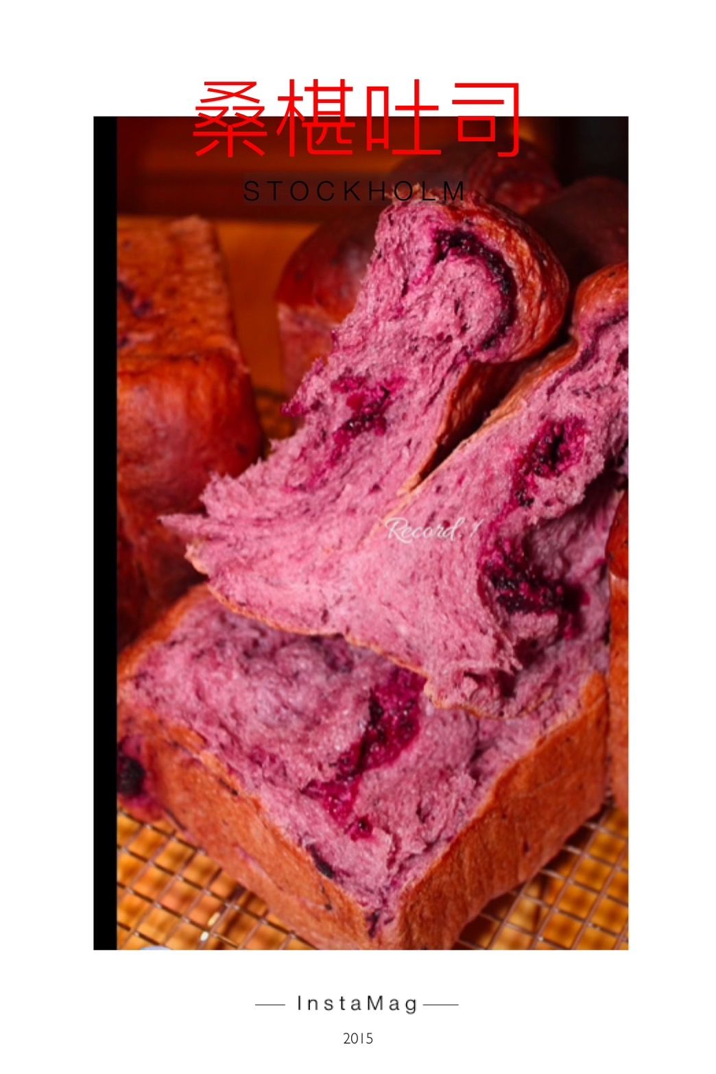 SaSa烘焙：桑椹鮮果吐司，酷黑桑椹巧克力雙重奏