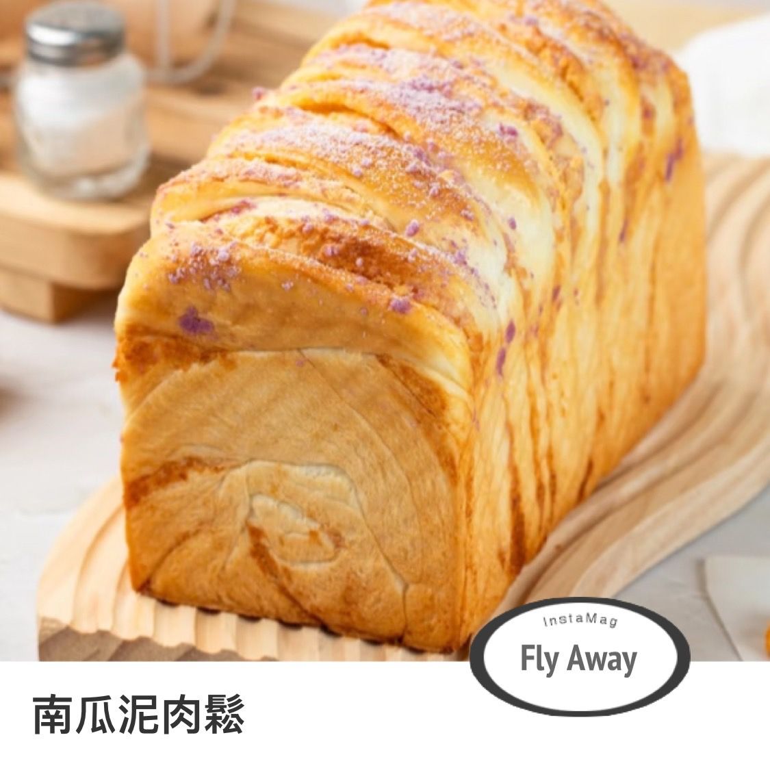 SaSa烘焙：南瓜泥＆地瓜泥吐司