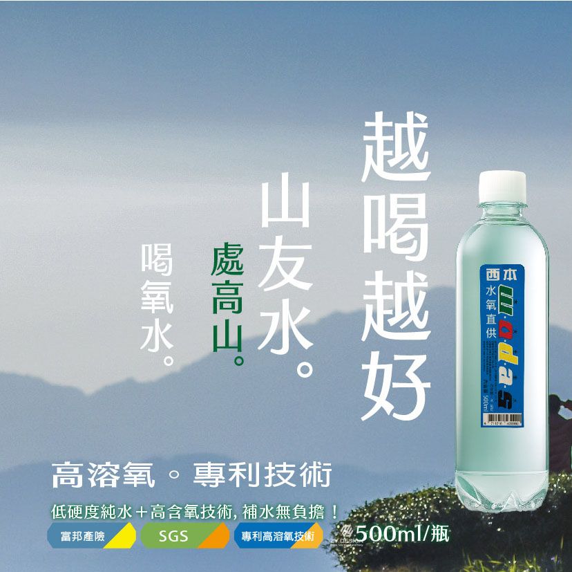 SGS水氧直供│500mlx24瓶【*最低購買數量3件*】｜有氧水/高溶氧小分子/好吸收｜顧好體內好風水