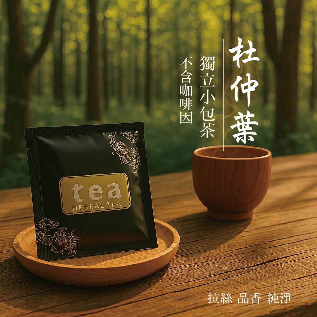 杜仲葉茶 │隨身包│獨立小包【*最低購買數量30*】克/包 發票│不含咖啡因 │新鮮品質佳 │原廠正品