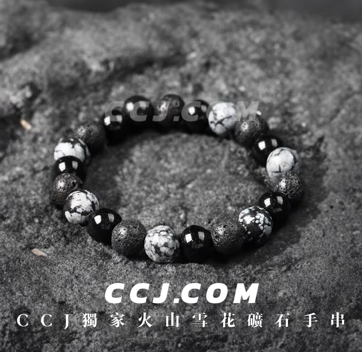 Ccj.com-Ccj獨家火山雪花礦石手串
