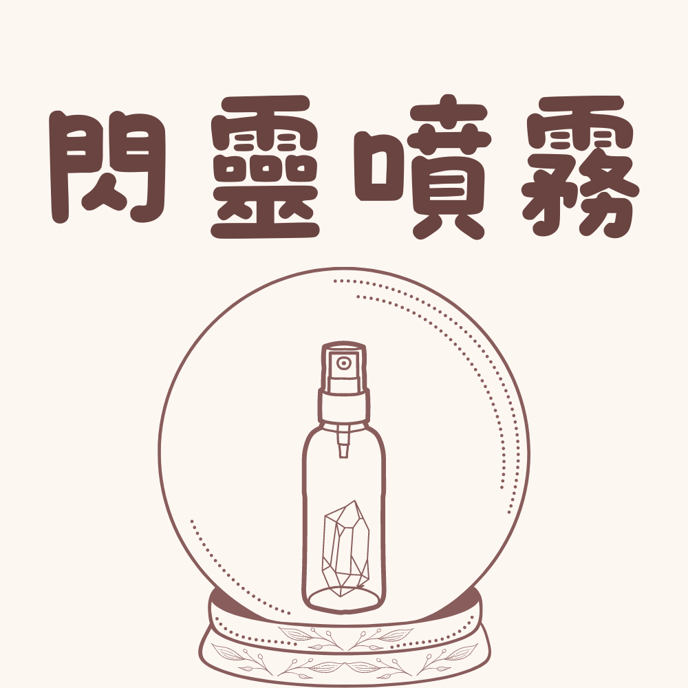 閃靈鑽噴霧（無水）