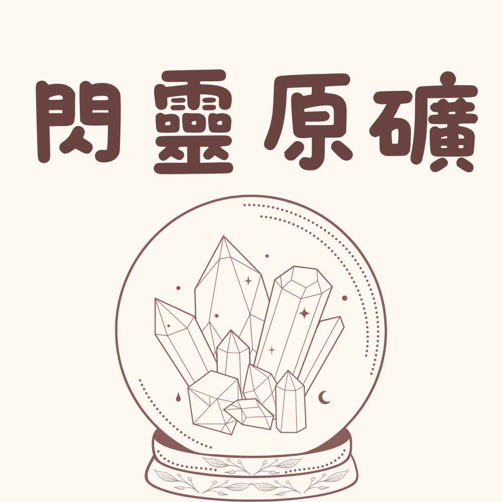 閃靈鑽原礦碎石