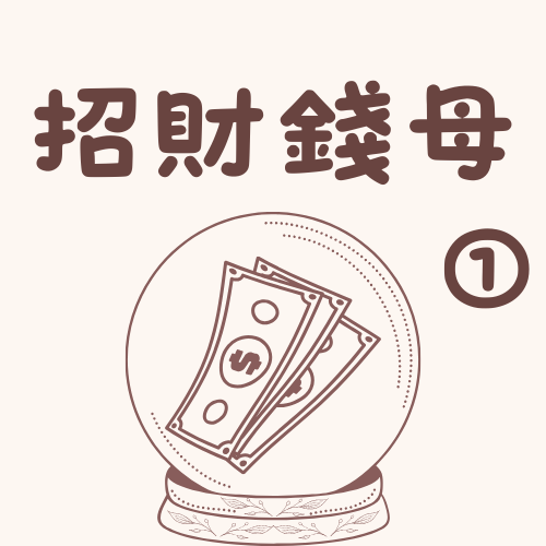 搬財錢母