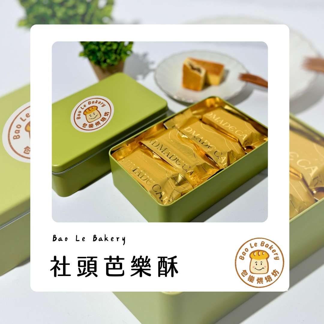 社頭芭樂酥