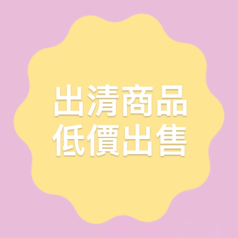 出清商品不定期更新