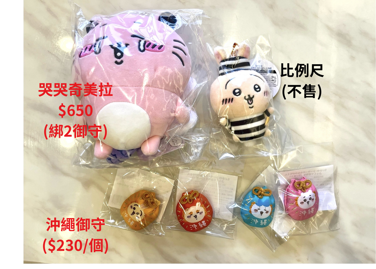 吉伊卡哇 沖繩 御守