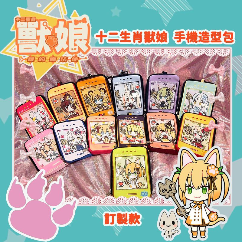 【訂製款】十二生肖獸娘《二期》~鍵的魔法使~手機造型包
