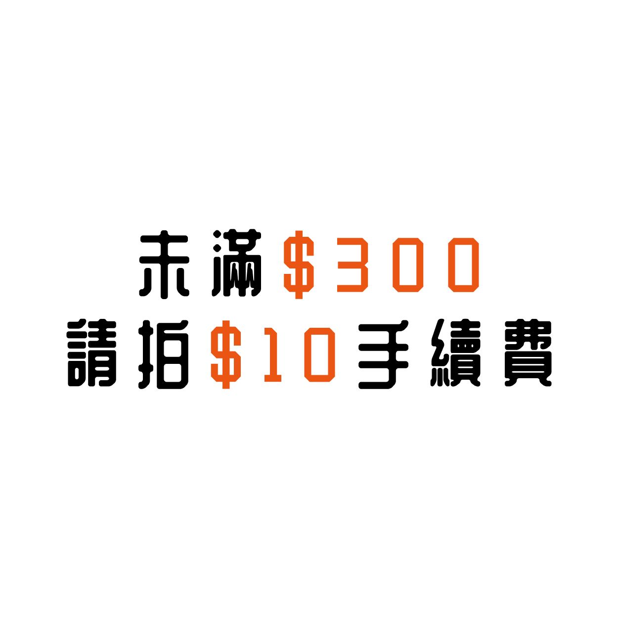手續費