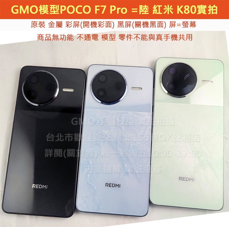 GMO模型原裝金屬 POCO F7 Pro ＝陸 Redmi 紅米 K80假機Dummy上交上繳摔機仿製樣機直播拍戲道具